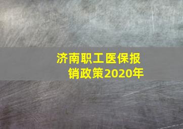 济南职工医保报销政策2020年