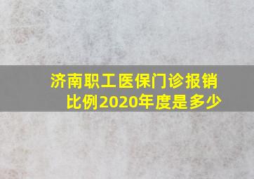 济南职工医保门诊报销比例2020年度是多少