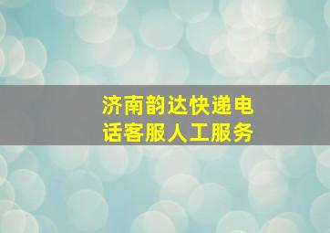 济南韵达快递电话客服人工服务