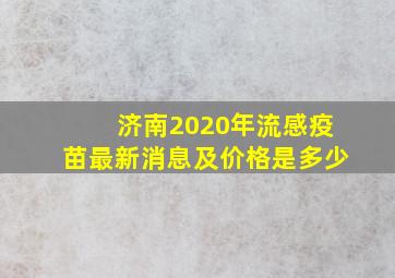 济南2020年流感疫苗最新消息及价格是多少