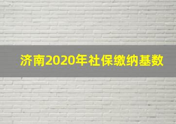 济南2020年社保缴纳基数