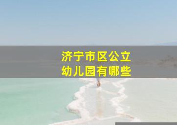 济宁市区公立幼儿园有哪些