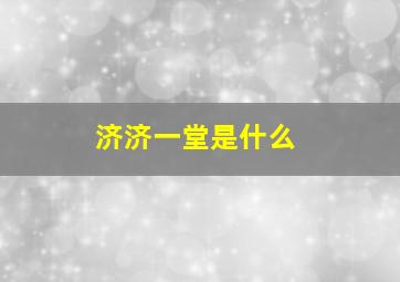 济济一堂是什么