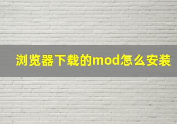 浏览器下载的mod怎么安装