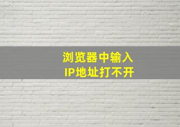 浏览器中输入IP地址打不开