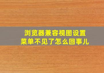 浏览器兼容视图设置菜单不见了怎么回事儿