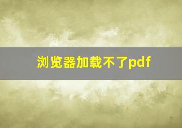 浏览器加载不了pdf