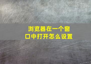 浏览器在一个窗口中打开怎么设置