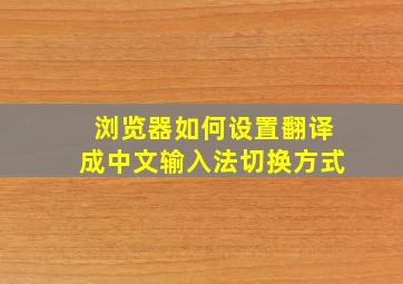 浏览器如何设置翻译成中文输入法切换方式