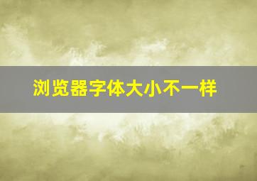 浏览器字体大小不一样