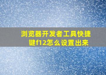 浏览器开发者工具快捷键f12怎么设置出来