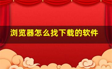 浏览器怎么找下载的软件