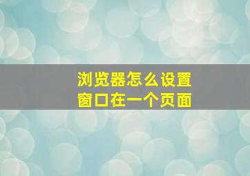 浏览器怎么设置窗口在一个页面