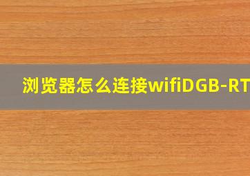 浏览器怎么连接wifiDGB-RTkR