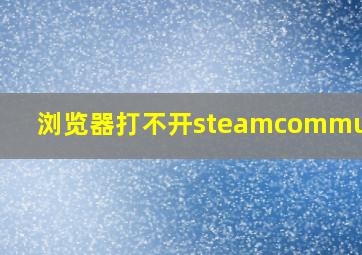 浏览器打不开steamcommunity