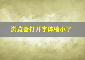 浏览器打开字体缩小了