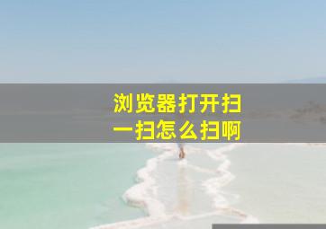 浏览器打开扫一扫怎么扫啊