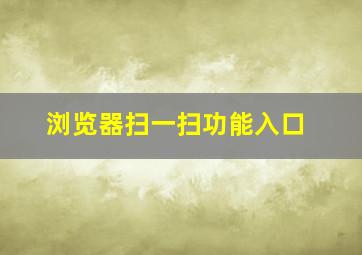 浏览器扫一扫功能入口