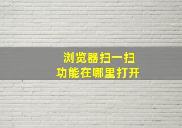 浏览器扫一扫功能在哪里打开