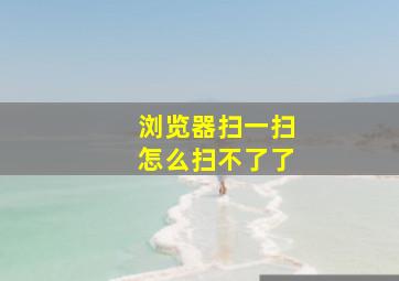 浏览器扫一扫怎么扫不了了