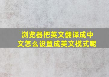 浏览器把英文翻译成中文怎么设置成英文模式呢