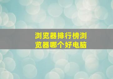 浏览器排行榜浏览器哪个好电脑