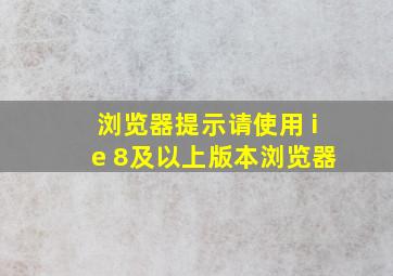 浏览器提示请使用 ie 8及以上版本浏览器