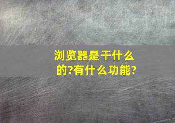 浏览器是干什么的?有什么功能?