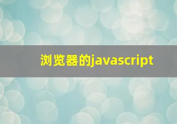 浏览器的javascript