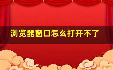 浏览器窗口怎么打开不了