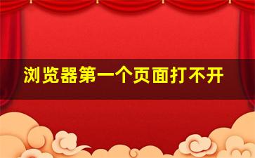 浏览器第一个页面打不开