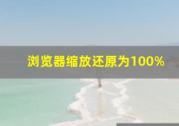 浏览器缩放还原为100%