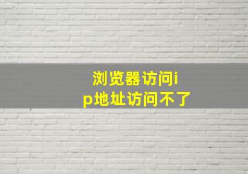 浏览器访问ip地址访问不了