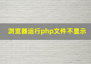 浏览器运行php文件不显示