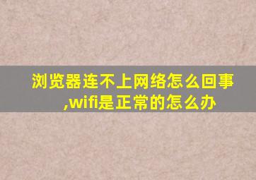 浏览器连不上网络怎么回事,wifi是正常的怎么办