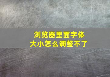 浏览器里面字体大小怎么调整不了