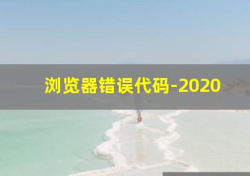 浏览器错误代码-2020