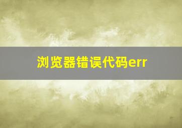 浏览器错误代码err