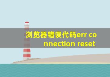 浏览器错误代码err connection reset