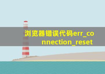 浏览器错误代码err_connection_reset