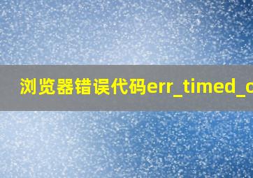 浏览器错误代码err_timed_out