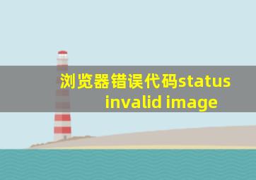 浏览器错误代码status invalid image