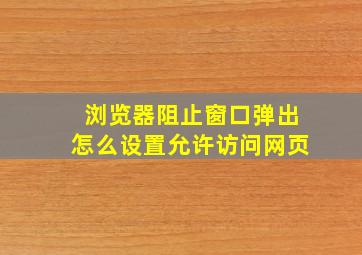 浏览器阻止窗口弹出怎么设置允许访问网页