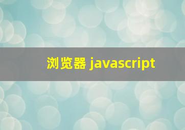 浏览器 javascript