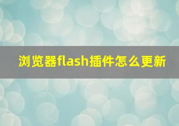 浏览器flash插件怎么更新