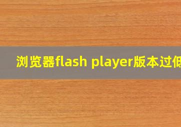 浏览器flash player版本过低