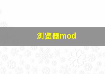 浏览器mod