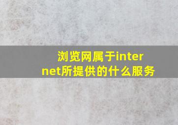 浏览网属于internet所提供的什么服务