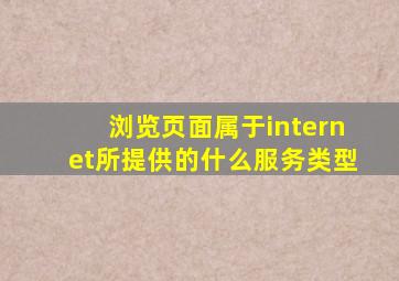 浏览页面属于internet所提供的什么服务类型