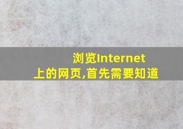 浏览Internet上的网页,首先需要知道